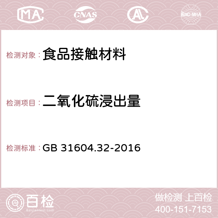 二氧化硫浸出量 食品安全国家标准 食品接触材料及制品 木质材料中二氧化硫的测定 GB 31604.32-2016