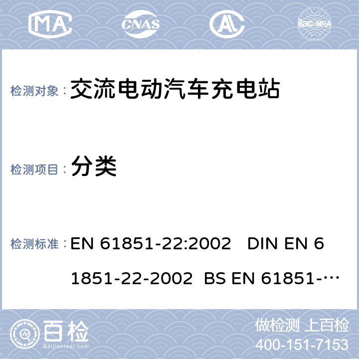 分类 电动车辆传导充电系统 第21部分:电动车辆与交流/直流电源的连接要求 EN 61851-22:2002 DIN EN 61851-22-2002 BS EN 61851-22-2002 13