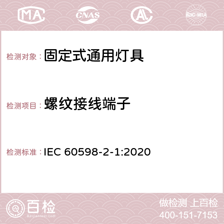 螺紋接線端子 燈具 第2-1部分:特殊要求 固定式通用燈具 IEC 60598-2-1:2020 1.9