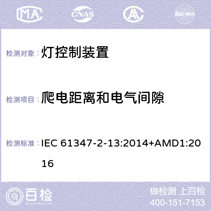 爬电距离和电气间隙 灯控装置:发光二极管交直流供电控制设施的特殊要求 IEC 61347-2-13:2014+AMD1:2016 17