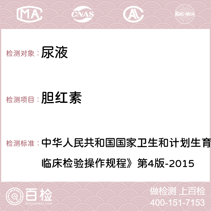 胆红素 尿液干化学分析法 中华人民共和国国家卫生和计划生育委员会医政医管局《全国临床检验操作规程》第4版-2015 第一篇,第七章,第三节