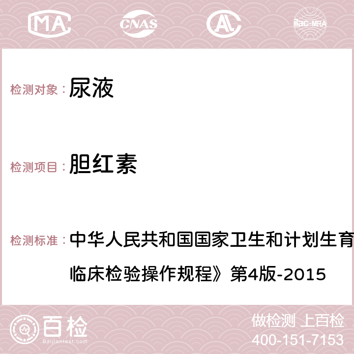 膽紅素 尿液干化學(xué)分析法 中華人民共和國國家衛(wèi)生和計(jì)劃生育委員會(huì)醫(yī)政醫(yī)管局《全國臨床檢驗(yàn)操作規(guī)程》第4版-2015 第一篇,第七章,第三節(jié)