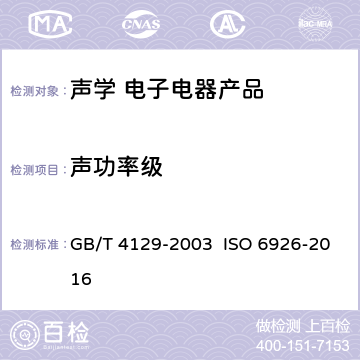 声功率级 用于声功率级测定的标准声源的性能与校准要求 GB/T 4129-2003 ISO 6926-2016 7~8