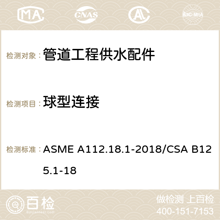 球型连接 ASME A112.18 《管道工程供水配件》 .1-2018/CSA B125.1-18 （5.3.5）