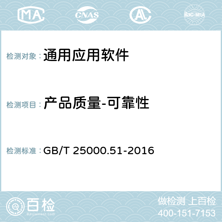 产品质量-可靠性 系统与软件工程 系统与软件质量要求和评价（SQuaRE）51部分：就绪可用软件产品（RUSP）的质量要求和测试细则 GB/T 25000.51-2016 5.3.5