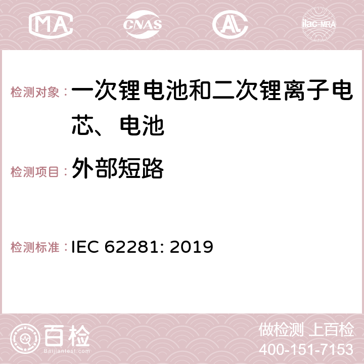 外部短路 一次锂电池和二次锂离子电芯、电池在运输中的安全要求 IEC 62281: 2019 6.4.5