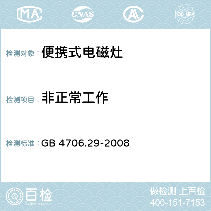 非正常工作 家用和类似用途电器的安全 便携式电磁灶的特殊要求 GB 4706.29-2008 19