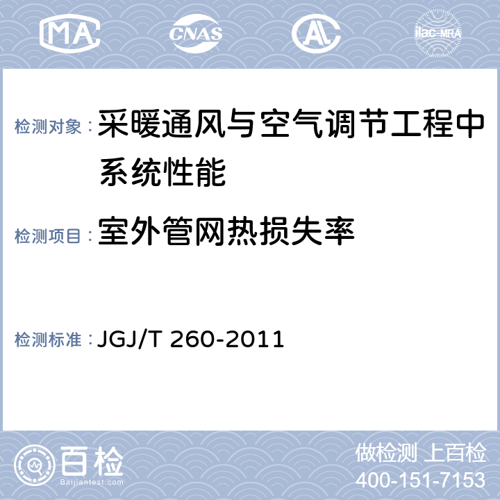 室外管网热损失率 《采暖通风与空气调节工程检测技术规程》 JGJ/T 260-2011 （3.6.9）