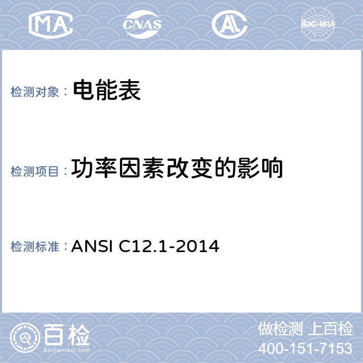功率因素改变的影响 电能表规范 ANSI C12.1-2014 4.7.2.4