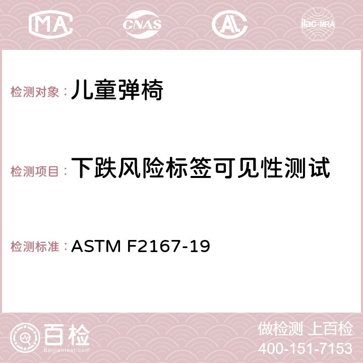 下跌风险标签可见性测试 ASTM F2167-19 儿童弹椅消费者安全性能规范  7.11
