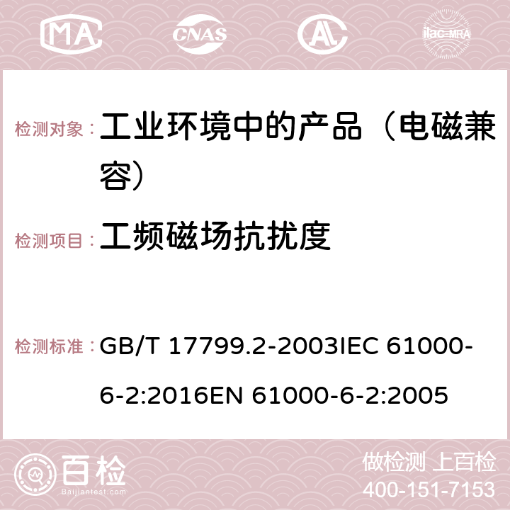 工频磁场抗扰度 电磁兼容 通用标准工业环境中的抗扰度试验 GB/T 17799.2-2003IEC 61000-6-2:2016EN 61000-6-2:2005 8