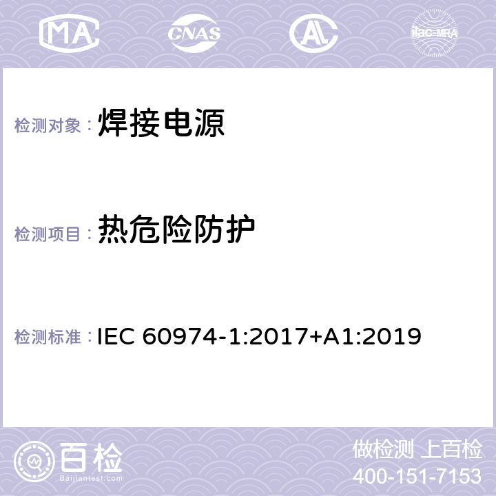 热危险防护 IEC 60974-1-2017 电弧焊设备第1部分:焊接电源