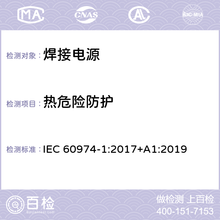 热危险防护 焊接设备第一部分：焊接电源 IEC 60974-1:2017+A1:2019 8