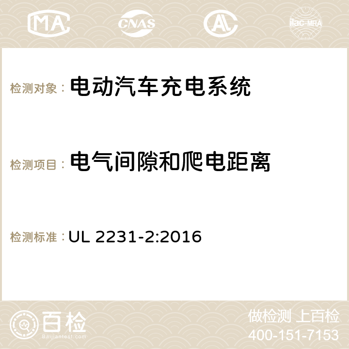 电气间隙和爬电距离 安全标准 电动汽车人员保护系统供电电路:用于充电系统保护装置的特殊要求 UL 2231-2:2016 13