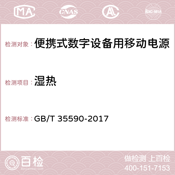 湿热 信息技术 便携式数字设备用移动电源通用规范 GB/T 35590-2017 5.9.1.1,5.9.1.2