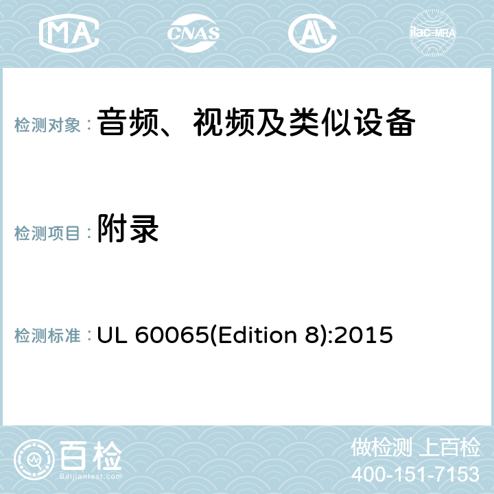 附录 音频、视频及类似电子设备 安全要求 UL 60065(Edition 8):2015