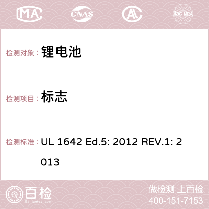 标志 锂电池的安全要求 UL 1642 Ed.5: 2012 REV.1: 2013 21