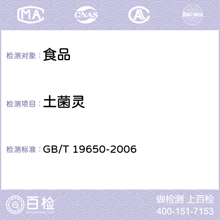 土菌灵 动物肌肉中478种农药及相关化学品残留量的测定 气相色谱－质谱法 GB/T 19650-2006