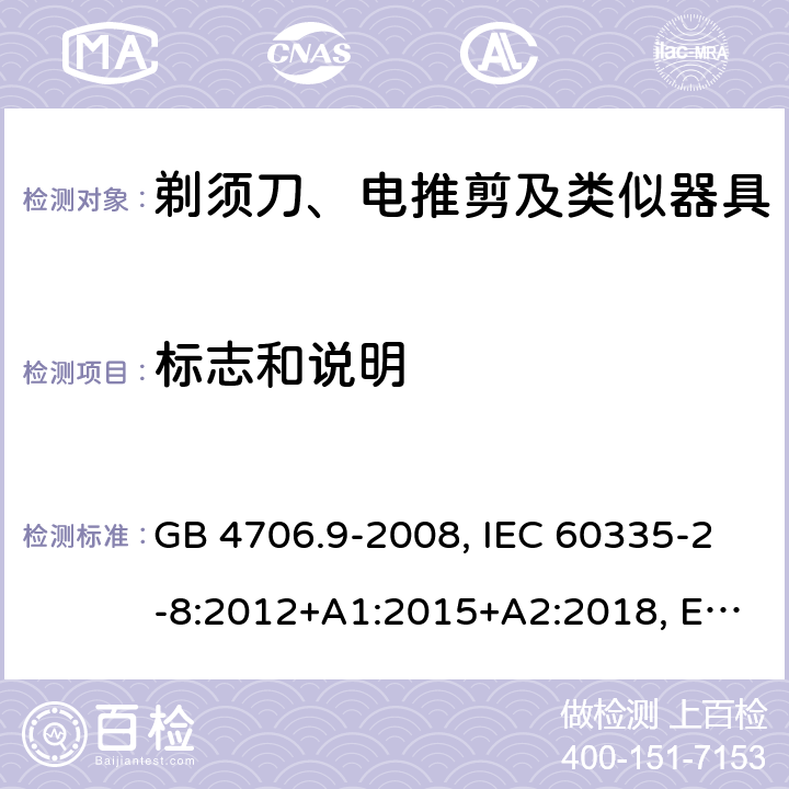 标志和说明 家用和类似用途电器的安全 剃须刀、电推剪及类似器具的特殊要求 GB 4706.9-2008, IEC 60335-2-8:2012+A1:2015+A2:2018, EN 60335-2-8:2015+A1:2016, AS/ZNS60335.2.8:2013+A1:2017 7