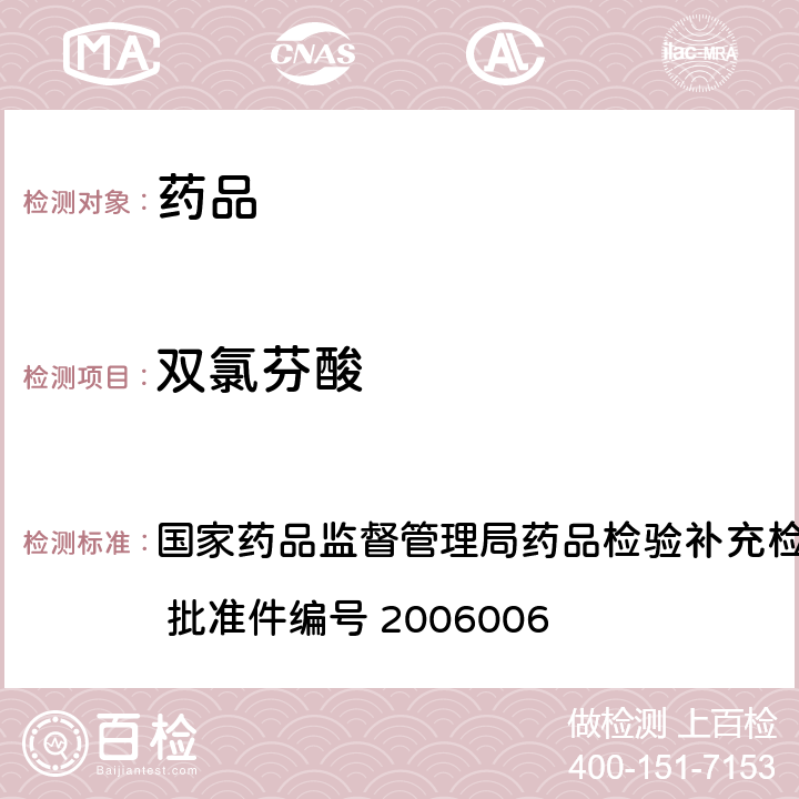 双氯芬酸 国家药品监督管理局药品检验补充检验方法和检验项目批准件 批准件编号 2006006 液质联用(HPLC/MS/MS)分析鉴定的补充检验方法 