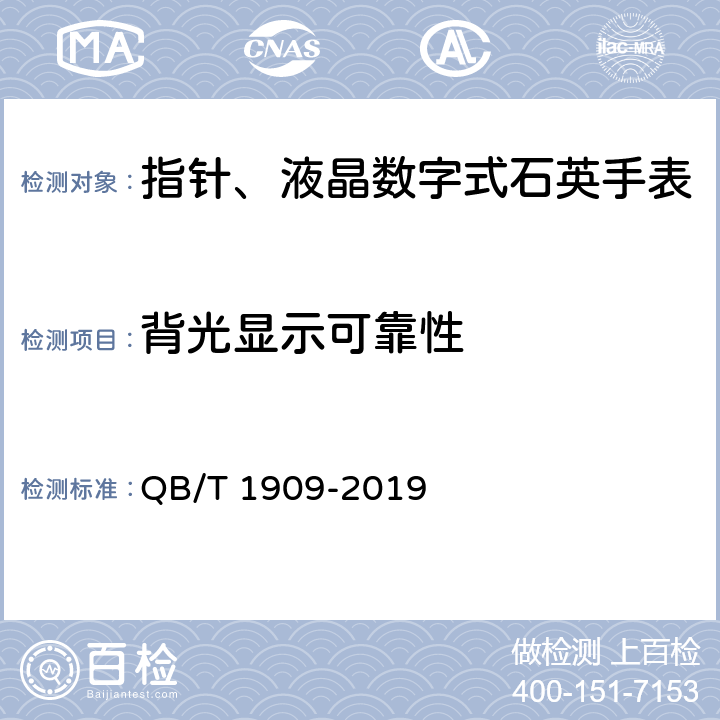 背光显示可靠性 指针、液晶数字式石英手表 QB/T 1909-2019 A.1.2.1