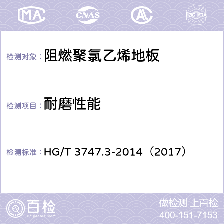 耐磨性能 《橡塑铺地材料 第3部分：阻燃聚氯乙烯地板》 HG/T 3747.3-2014（2017） （5.6）