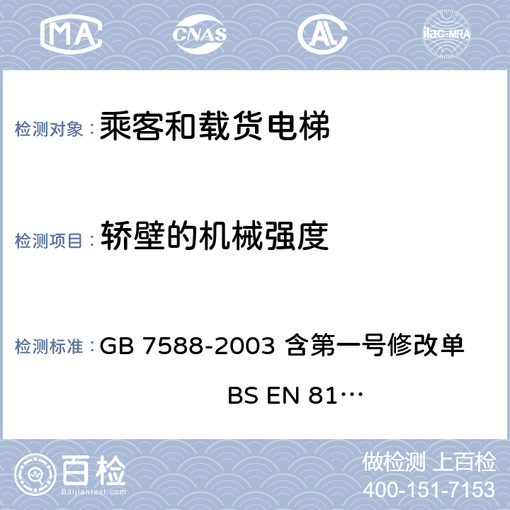 轿壁的机械强度 电梯制造与安装安全规范 GB 7588-2003 含第一号修改单 BS EN 81-1:1998+A3：2009 8.3.2.1