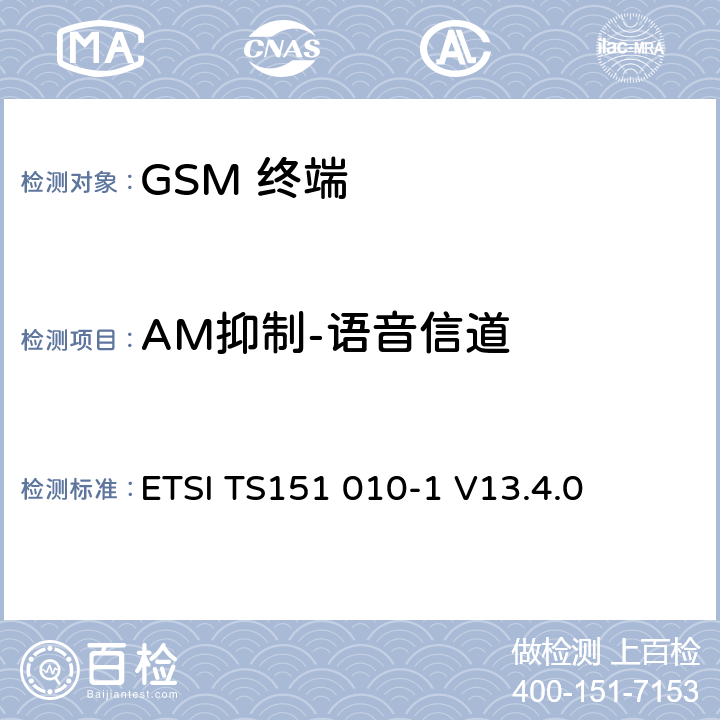 AM抑制-语音信道 ETSI TS151 010 数字数字蜂窝通信系统 (GSM)移动电台一致性规范, 第1部分: 一致性规范 -1 V13.4.0 14.8.1