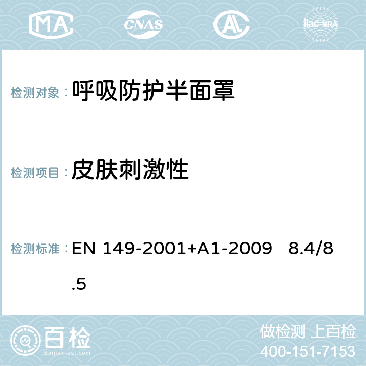 皮肤刺激性 EN 149-2001 呼吸防护装置.颗粒防护用过滤半面罩测试要求和标志 +A1-2009 8.4/8.5