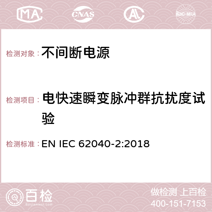 电快速瞬变脉冲群抗扰度试验 不间断电源设备(UPS)第2部分：电磁兼容性(EMC)要求 EN IEC 62040-2:2018 6.2