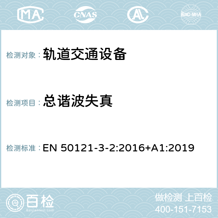 总谐波失真 轨道交通电磁兼容第3-2部分：机车车辆设备 EN 50121-3-2:2016+A1:2019 7