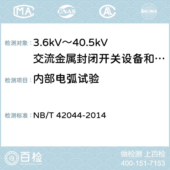 内部电弧试验 3.6kV～40.5kV智能交流金属封闭开关设备和控制设备 
NB/T 42044-2014 6.106