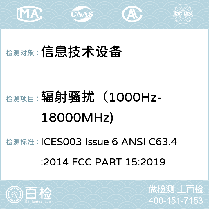 辐射骚扰（1000Hz-18000MHz) 信息技术设备（包括数字设备） - 限制和测量方法 ICES003 Issue 6 
ANSI C63.4:2014 
FCC PART 15:2019 条款 15.109