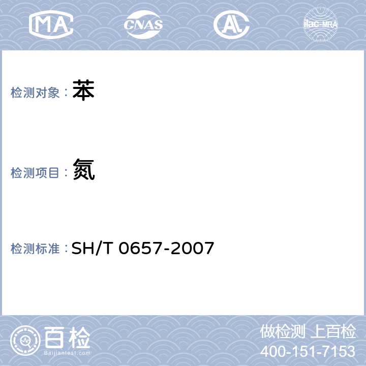 氮 液态石油烃中痕量氮测定 氧化燃烧和化学发光法 SH/T 0657-2007