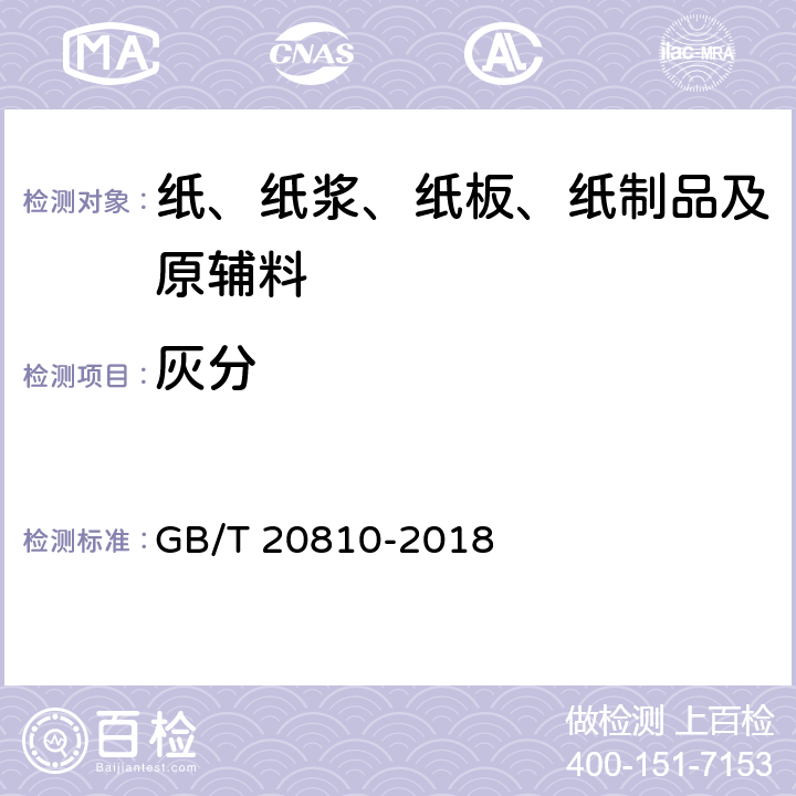 灰分 卫生纸（含卫生纸原纸） GB/T 20810-2018 6.8