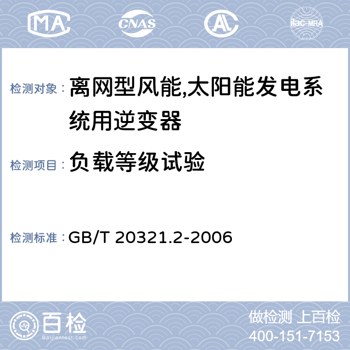 负载等级试验 离网型风能,太阳能发电系统用逆变器 第二部分：试验方法 GB/T 20321.2-2006 5.7