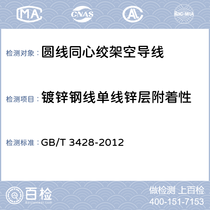 镀锌钢线单线锌层附着性 架空绞线用镀锌钢线 GB/T 3428-2012