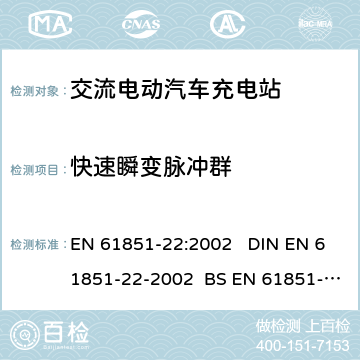 快速瞬变脉冲群 电动车辆传导充电系统 第22部分:交流电动汽车充电站 EN 61851-22:2002 DIN EN 61851-22-2002 BS EN 61851-22-2002 11.3.2.2.a)
