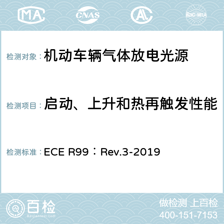 启动、上升和热再触发性能 关于批准用于机动车辆已认证气体放电灯组件的气体放电光源的统一规定 ECE R99：Rev.3-2019 3.6