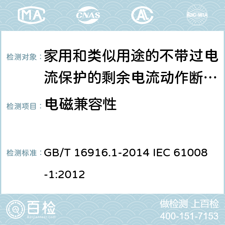 电磁兼容性 家用和类似用途的不带过电流保护的剩余电流动作断路器(RCCB) 第1部分:-般规则 GB/T 16916.1-2014 IEC 61008-1:2012 9.24