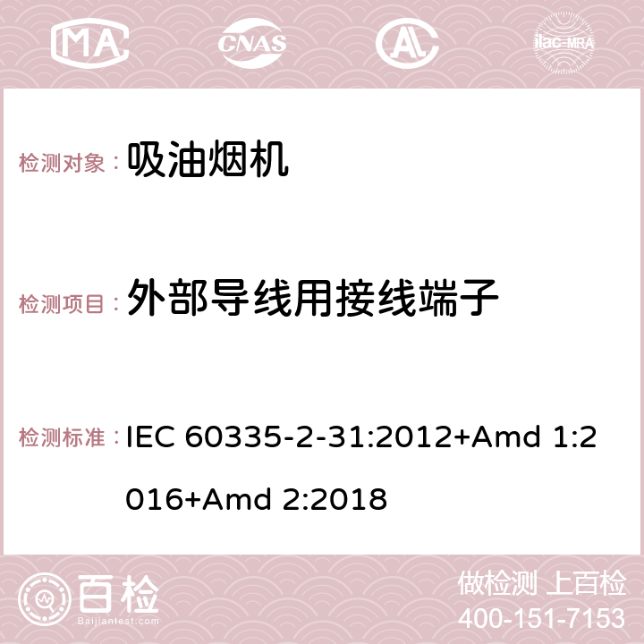 外部导线用接线端子 家用和类似用途电器的安全 第2-31部分:吸油烟机的特殊要求 IEC 60335-2-31:2012+Amd 1:2016+Amd 2:2018 26