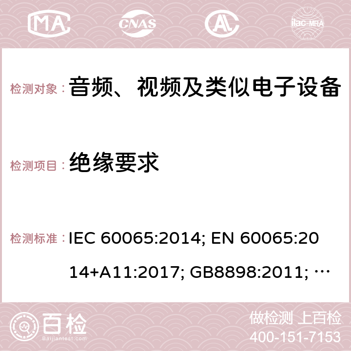 绝缘要求 音频、视频及类似电子设备 安全要求 IEC 60065:2014; EN 60065:2014+A11:2017; GB8898:2011; AS/NZS 60065:2018; J 60065(H29) 10