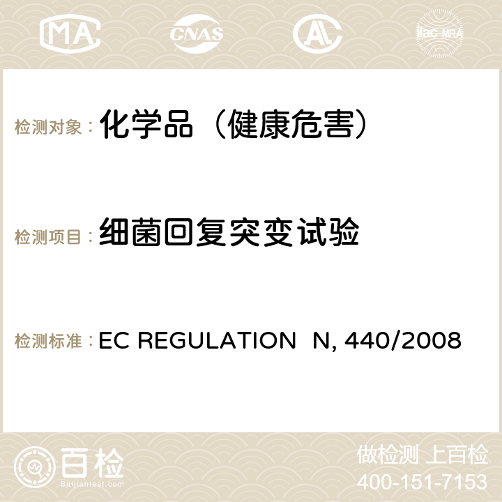 细菌回复突变试验 EC REGULATION  N, 440/2008 EC REGULATION No 440/2008 附录 B.13/14 诱变性-