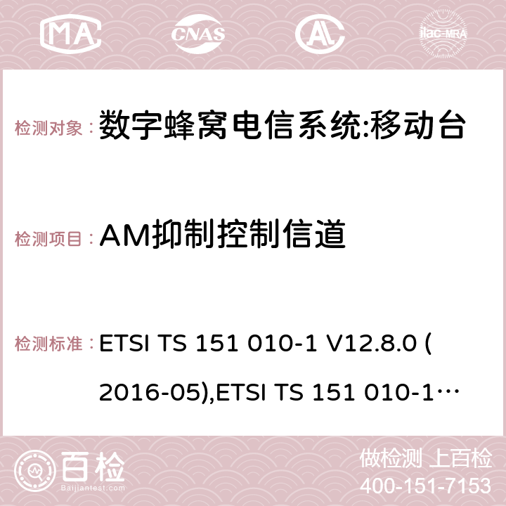 AM抑制控制信道 ETSI TS 151 010 数字蜂窝电信系统（phase 2＋）;移动台（MS）一致性规范；第一部分：一致性规范要求 -1 V12.8.0 (2016-05),-1 V13.3.0 (2017-03) 14.8.2