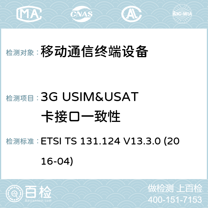 3G USIM&USAT卡接口一致性 ETSI TS 131.124 通用移动通信系统（UMTS）；长期演进（LTE）；移动设备（ME）一致性测试规范；通用用户识别模块应用工具包 (USAT) 一致性测试规范  V13.3.0 (2016-04)