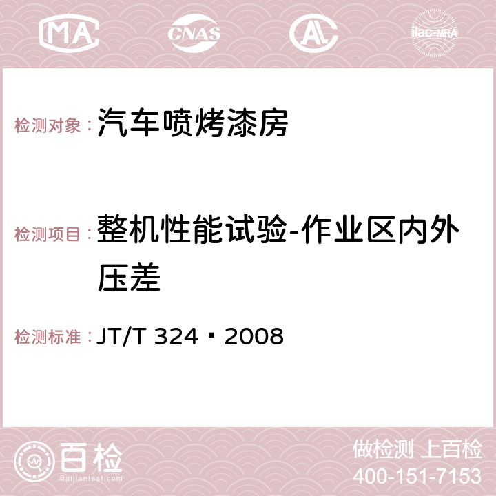 整机性能试验-作业区内外压差 汽车喷烤漆房 JT/T 324—2008 7.9.4