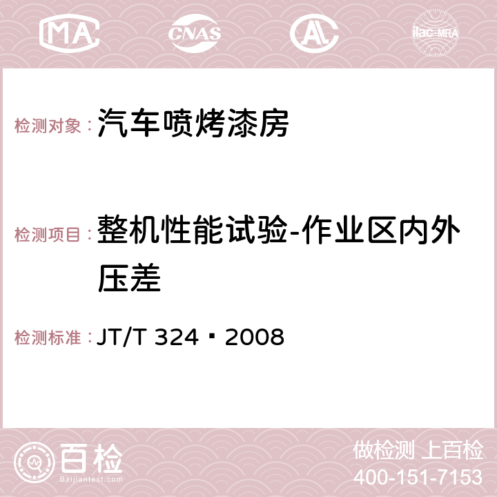 整机性能试验-作业区内外压差 JT/T 324-2008 汽车喷烤漆房