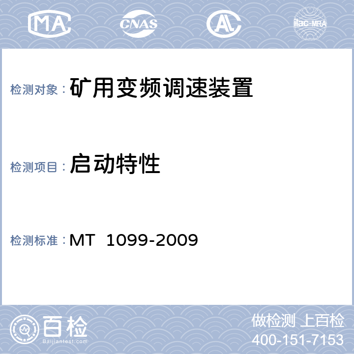 启动特性 《矿用变频调速装置》 MT 1099-2009 4.5.1.25.9.1