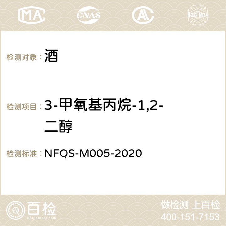 3-甲氧基丙烷-1,2-二醇 葡萄酒中3-甲氧基丙烷-1,2-二醇和环二甘油的测定 NFQS-M005-2020
