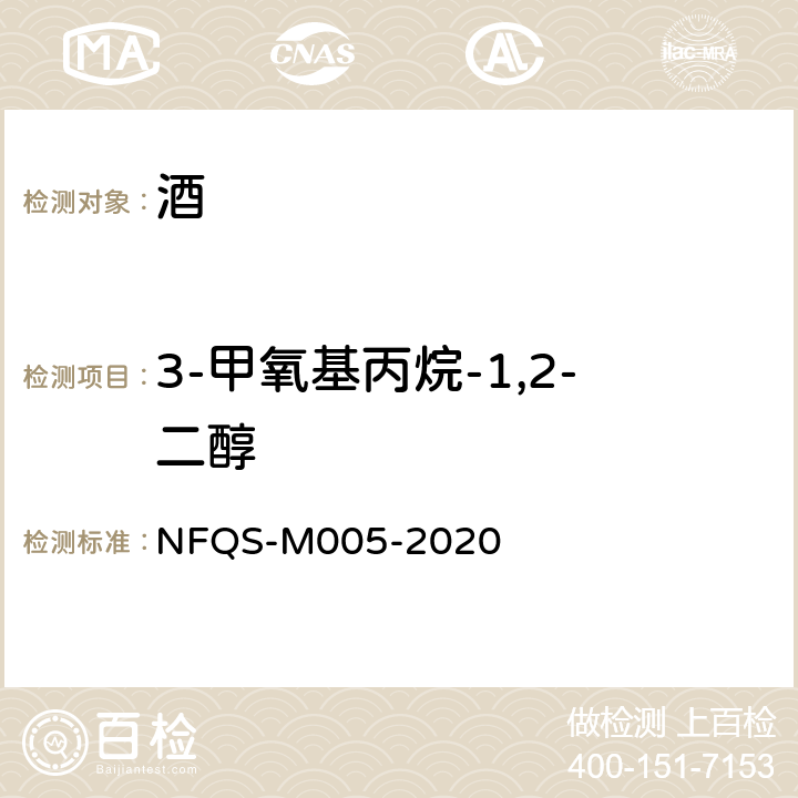 3-甲氧基丙烷-1,2-二醇 NFQS-M005-2020 葡萄酒中和环二甘油的测定 